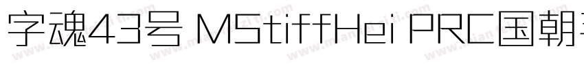 字魂43号 MStiffHei PRC国朝手书 常规 (TrueTyp字体转换
